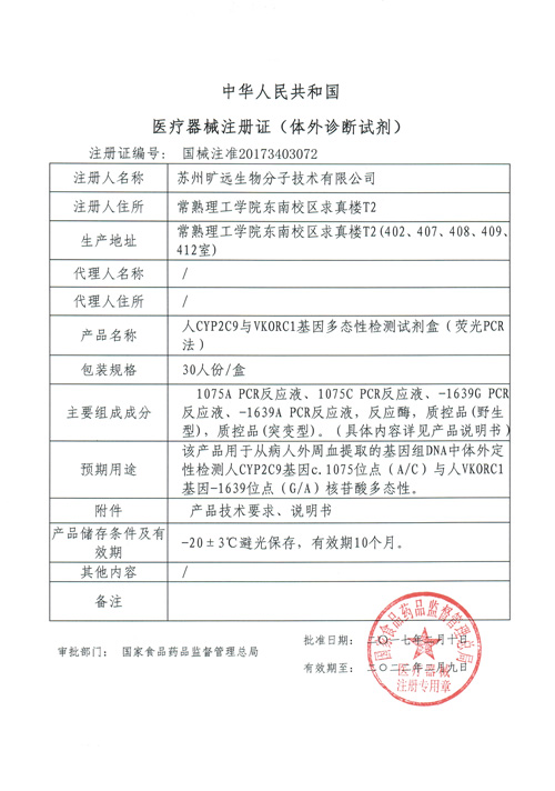 喜讯！苏州bevictor伟德官网生物CYP2C9与VKORC1项目喜获Ⅲ类医疗器械注册证