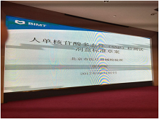 苏州bevictor伟德官网生物受邀加入SAC/TC136体外诊断系统行业标准制订